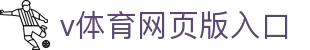 v体育网页版入口 - (中国)青岛v体育网页版入口控股有限公司欢迎您